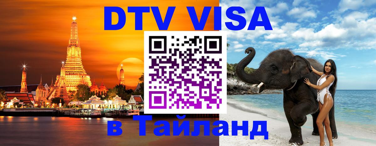 DTV Visa Thailand — прайс и условия, виза без дополнительных документов - Орехово-Зуево  03.10.2025 
