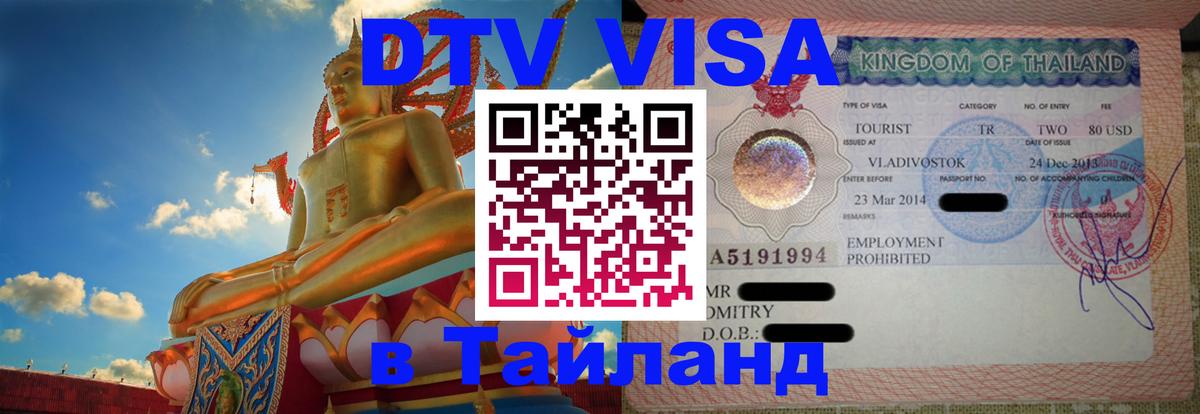 DTV Visa Тайланд купить 