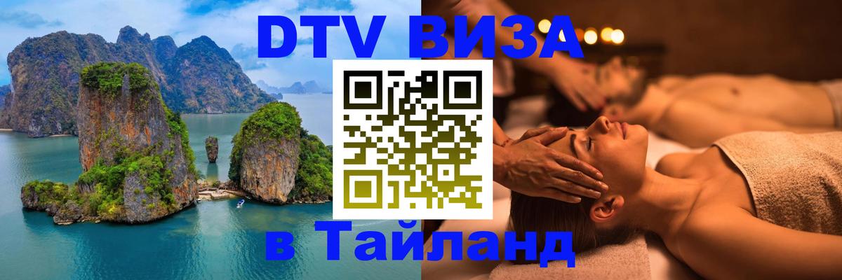 DTV (ДТВ) visa Таиланд 